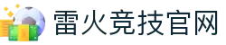 雷火·竞技(中国) - 亚洲电竞先驱